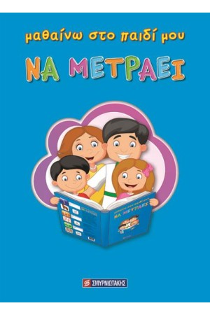 ΜΑΘΑΙΝΩ ΣΤΟ ΠΑΙΔΙ ΜΟΥ ΝΑ ΜΕΤΡΑΕΙ ΜΑΘΑΙΝΩ ΣΤΟ ΠΑΙΔΙ ΜΟΥ ΝΑ ΜΕΤΡΑΕΙ