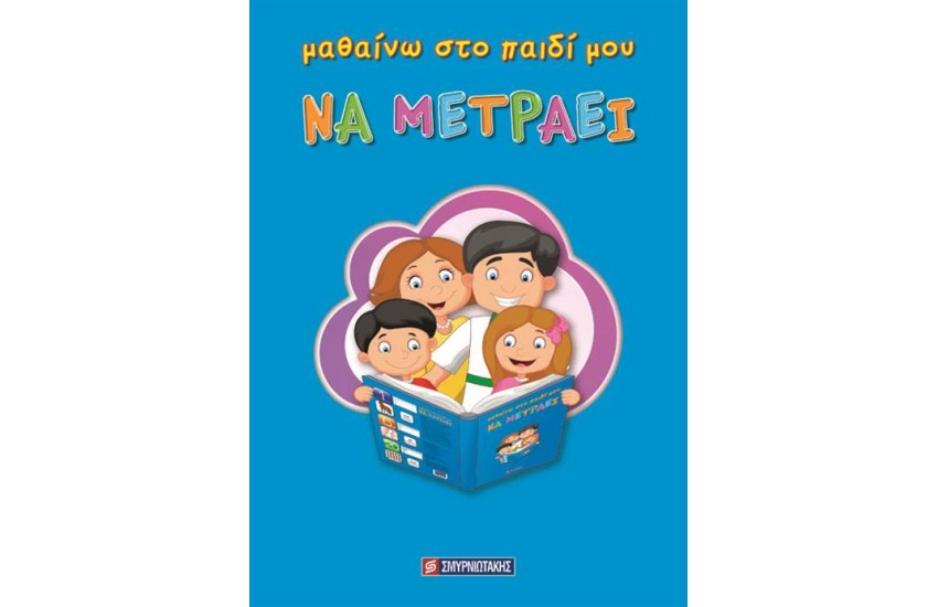 ΜΑΘΑΙΝΩ ΣΤΟ ΠΑΙΔΙ ΜΟΥ ΝΑ ΜΕΤΡΑΕΙ