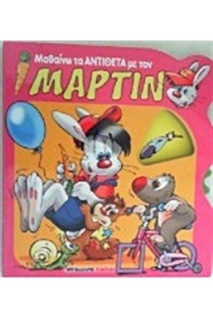ΜΑΘΑΙΝΩ ΤΑ ΑΝΤΙΘΕΤΑ ΜΕ ΤΟΝ ΜΑΡΤΙΝ