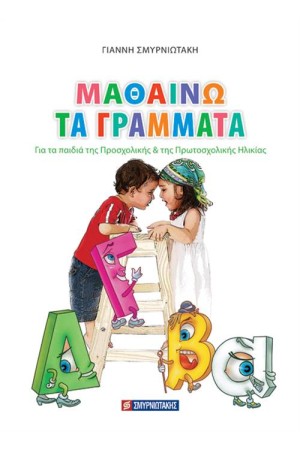 ΜΑΘΑΙΝΩ ΤΑ ΓΡΑΜΜΑΤΑ ΜΑΘΑΙΝΩ ΤΑ ΓΡΑΜΜΑΤΑ