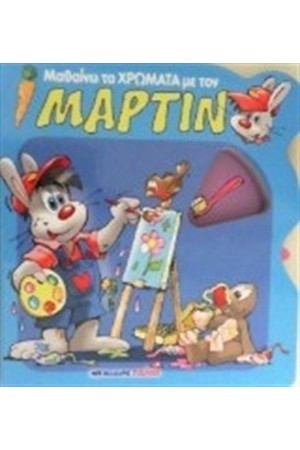 ΜΑΘΑΙΝΩ ΤΑ ΧΡΩΜΑΤΑ ΜΕ ΤΟΝ ΜΑΡΤΙΝ ΜΑΘΑΙΝΩ ΤΑ ΧΡΩΜΑΤΑ ΜΕ ΤΟΝ ΜΑΡΤΙΝ