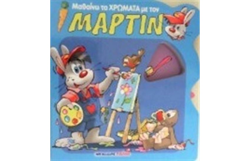 ΜΑΘΑΙΝΩ ΤΑ ΧΡΩΜΑΤΑ ΜΕ ΤΟΝ ΜΑΡΤΙΝ