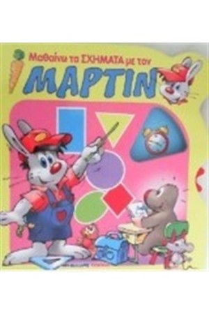 ΜΑΘΑΙΝΩ ΤΑ ΣΧΗΜΑΤΑ ΜΕ ΤΟΝ ΜΑΡΤΙΝ ΜΑΘΑΙΝΩ ΤΑ ΣΧΗΜΑΤΑ ΜΕ ΤΟΝ ΜΑΡΤΙΝ