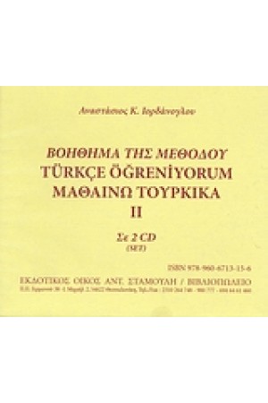 ΜΑΘΑΙΝΩ ΤΟΥΡΚΙΚΑ 2 CD"s (3+4)  -set