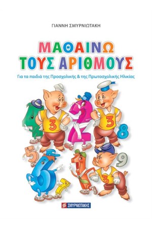 ΜΑΘΑΙΝΩ ΤΟΥΣ ΑΡΙΘΜΟΥΣ ΜΑΘΑΙΝΩ ΤΟΥΣ ΑΡΙΘΜΟΥΣ