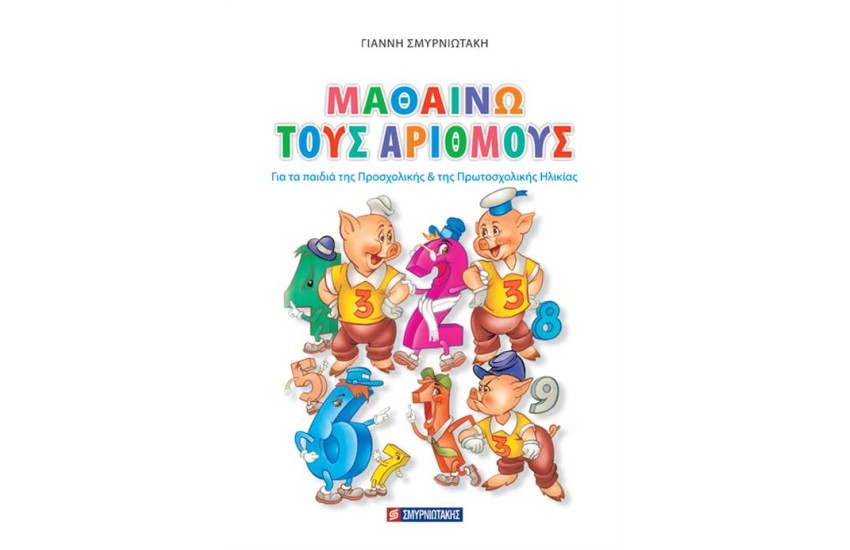 ΜΑΘΑΙΝΩ ΤΟΥΣ ΑΡΙΘΜΟΥΣ
