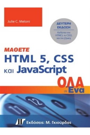 ΜΑΘΕΤΕ HTML 5, CSS KAI JAVASCRIPT ΟΛΑ ΣΕ ΕΝΑ (2η ΕΚΔΟΣΗ)