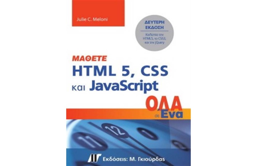 ΜΑΘΕΤΕ HTML 5, CSS KAI JAVASCRIPT ΟΛΑ ΣΕ ΕΝΑ (2η ΕΚΔΟΣΗ)