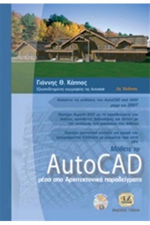 ΜΑΘΕΤΕ ΤΟ AUTOCAD ΜΕΣΑ ΑΠΟ ΑΡΧΙΤΕΚΤΟΝΙΚΑ ΠΑΡΑΔΕΙΓΜΑΤΑ ΜΑΘΕΤΕ ΤΟ AUTOCAD ΜΕΣΑ ΑΠΟ ΑΡΧΙΤΕΚΤΟΝΙΚΑ ΠΑΡΑΔΕΙΓΜΑΤΑ