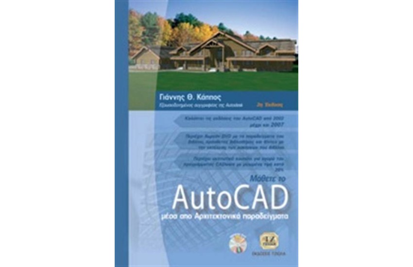 ΜΑΘΕΤΕ ΤΟ AUTOCAD ΜΕΣΑ ΑΠΟ ΑΡΧΙΤΕΚΤΟΝΙΚΑ ΠΑΡΑΔΕΙΓΜΑΤΑ