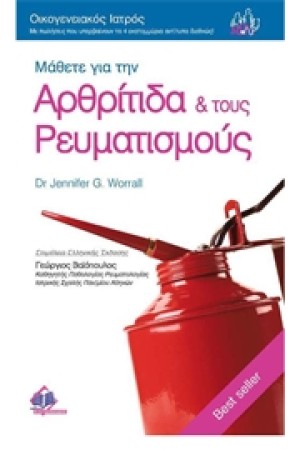 ΜΑΘΕΤΕ ΓΙΑ ΤΗΝ ΑΡΘΡΙΤΙΔΑ ΚΑΙ ΤΟΥΣ ΡΕΥΜΑΤΙΣΜΟΥΣ Νο 6