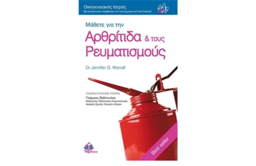 ΜΑΘΕΤΕ ΓΙΑ ΤΗΝ ΑΡΘΡΙΤΙΔΑ ΚΑΙ ΤΟΥΣ ΡΕΥΜΑΤΙΣΜΟΥΣ Νο 6