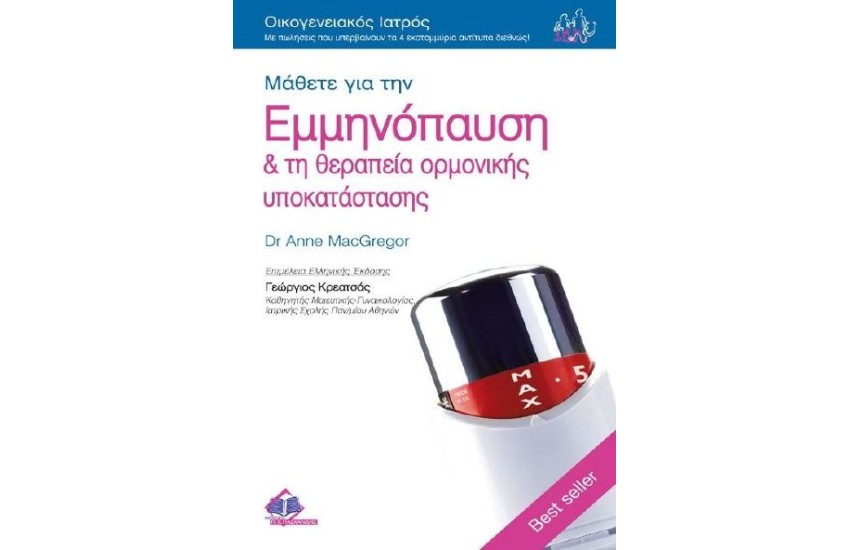 ΜΑΘΕΤΕ ΓΙΑ ΤΗΝ ΕΜΜΗΝΟΠΑΥΣΗ ΚΑΙ ΤΗ ΘΕΡΑΠΕΙΑ ΟΡΜΟΝΙΚΗΣ ΥΠΟΚΑΤΑΣΤΑΣΗΣ