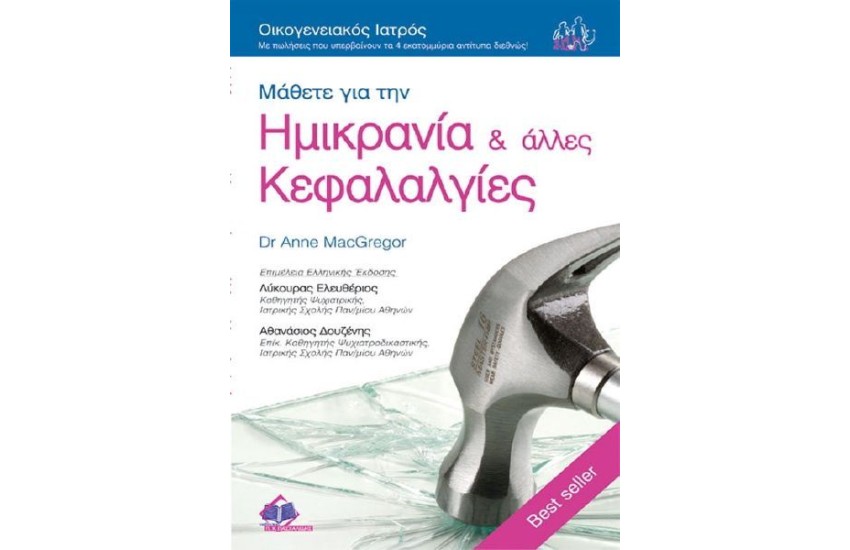 ΜΑΘΕΤΕ ΓΙΑ ΤΙΣ ΗΜΙΚΡΑΝΙΕΣ ΚΑΙ ΑΛΛΕΣ ΚΕΦΑΛΓΙΕΣ Νο23