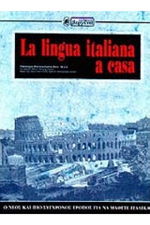 ΜΑΘΕΤΕ ΙΤΑΛΙΚΑ ΔΙΑΛΟΓΟΙ-LINGUA ITALIANA A CASA (ΒΕΡΓΙΝΑ)