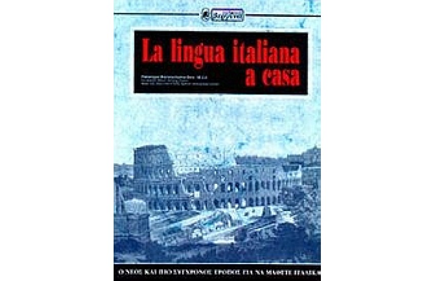 ΜΑΘΕΤΕ ΙΤΑΛΙΚΑ ΔΙΑΛΟΓΟΙ-LINGUA ITALIANA A CASA (ΒΕΡΓΙΝΑ)