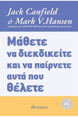 ΜΑΘΕΤΕ ΝΑ ΔΙΕΚΔΙΚΕΙΤΕ ΚΑΙ ΝΑ ΠΑΙΡΝΕΤΕ ΑΥΤΟ ΠΟΥ ΘΕΛΕΤΕ