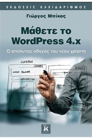ΜΑΘΕΤΕ ΤΟ WORLDPRESS 4.x