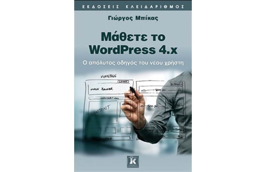 ΜΑΘΕΤΕ ΤΟ WORLDPRESS 4.x