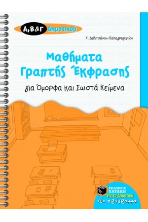 ΜΑΘΗΜΑΤΑ ΓΡΑΠΤΗΣ ΕΚΦΡΑΣΗΣ Α' Β' Γ' ΔΗΜΟΤΙΚΟΥ