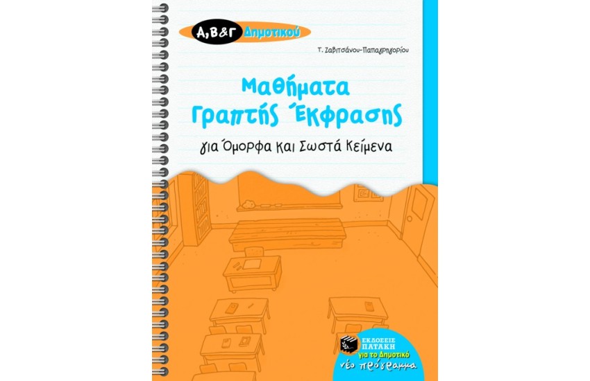 ΜΑΘΗΜΑΤΑ ΓΡΑΠΤΗΣ ΕΚΦΡΑΣΗΣ Α' Β' Γ' ΔΗΜΟΤΙΚΟΥ