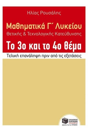 ΜΑΘΗΜΑΤΙΚΑ Γ' ΛΥΚΕΙΟΥ ΘΕΤΙΚΗΣ ΚΑΙ ΤΕΧΝΟΛΟΓΙΚΗΣ ΚΑΤΕΥΘΥΝΣΗΣ ΤΟ 3ο ΚΑΙ ΤΟ 4ο ΘΕΜΑ ΜΑΘΗΜΑΤΙΚΑ Γ' ΛΥΚΕΙΟΥ ΘΕΤΙΚΗΣ ΚΑΙ ΤΕΧΝΟΛΟΓΙΚΗΣ ΚΑΤΕΥΘΥΝΣΗΣ ΤΟ 3ο ΚΑΙ ΤΟ 4ο ΘΕΜΑ