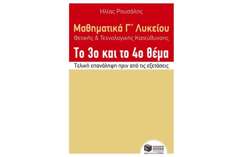 ΜΑΘΗΜΑΤΙΚΑ Γ' ΛΥΚΕΙΟΥ ΘΕΤΙΚΗΣ ΚΑΙ ΤΕΧΝΟΛΟΓΙΚΗΣ ΚΑΤΕΥΘΥΝΣΗΣ ΤΟ 3ο ΚΑΙ ΤΟ 4ο ΘΕΜΑ