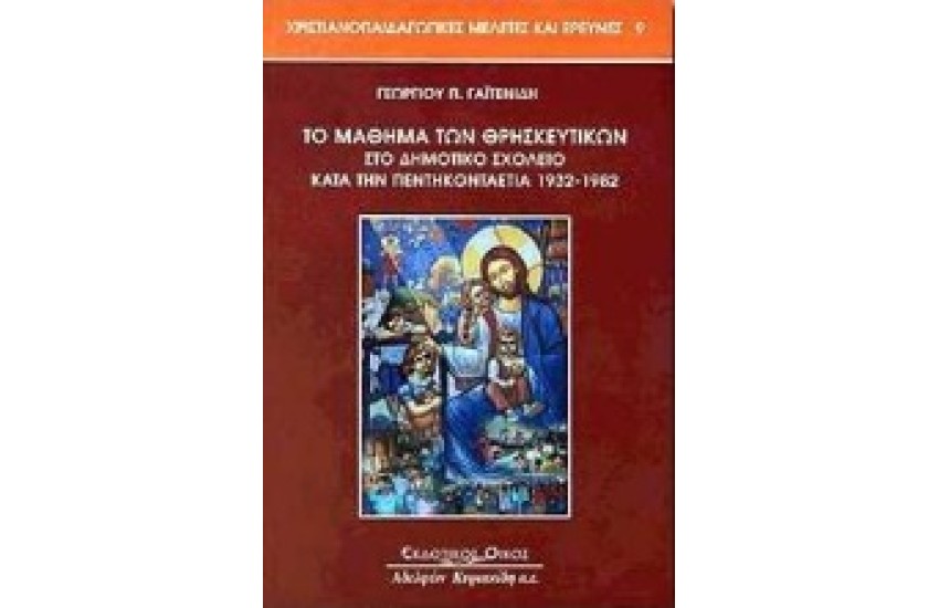 ΤΟ ΜΑΘΗΜΑ ΤΩΝ ΘΡΗΣΚΕΥΤΙΚΩΝ ΣΤΟ ΔΗΜΟΤΙΚΟ ΣΧΟΛΕΙΟ ΚΑΤΑ ΤΗΝ ΠΕΝΤΑΚΟΝΤΑΕΤΙΑ 1932-1982