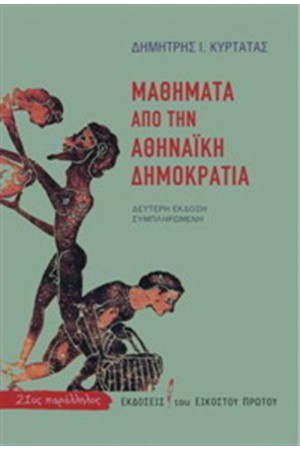 ΜΑΘΗΜΑΤΑ ΑΠΟ ΤΗΝ ΑΘΗΝΑΙΚΗ ΔΗΜΟΚΡΑΤΙΑ (ΝΕΑ ΕΚΔΟΣΗ ΣΥΜΠΛΗΡΩΜΕΝΗ)