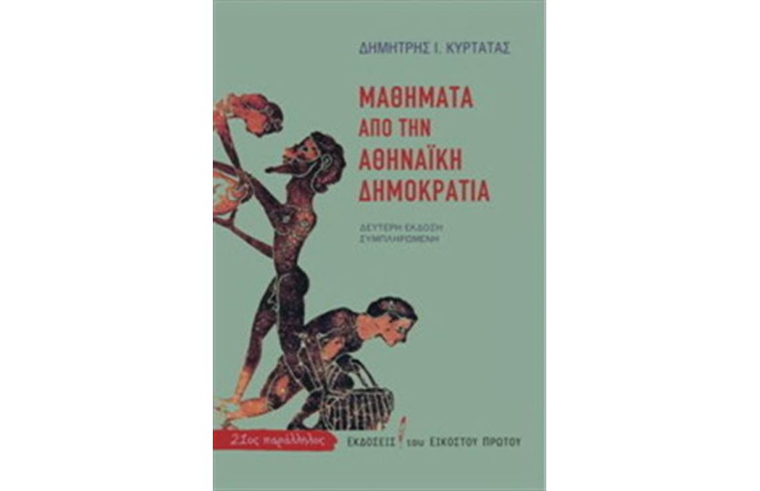 ΜΑΘΗΜΑΤΑ ΑΠΟ ΤΗΝ ΑΘΗΝΑΙΚΗ ΔΗΜΟΚΡΑΤΙΑ (ΝΕΑ ΕΚΔΟΣΗ ΣΥΜΠΛΗΡΩΜΕΝΗ)