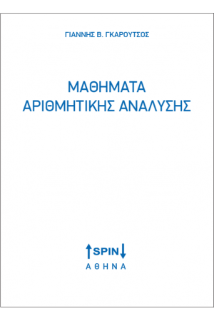 ΜΑΘΗΜΑΤΑ ΑΡΙΘΜΗΤΙΚΗΣ ΑΝΑΛΥΣΗΣ