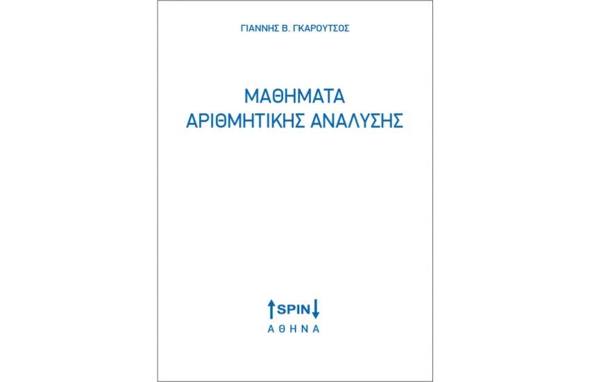 ΜΑΘΗΜΑΤΑ ΑΡΙΘΜΗΤΙΚΗΣ ΑΝΑΛΥΣΗΣ