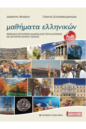 ΜΑΘΗΜΑΤΑ ΕΛΛΗΝΙΚΩΝ (+ 2 CD)