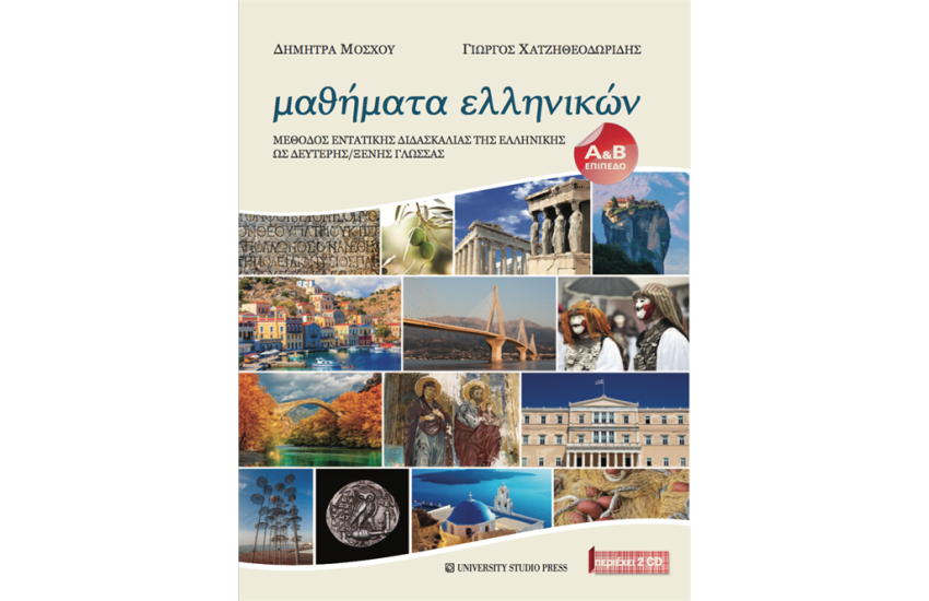 ΜΑΘΗΜΑΤΑ ΕΛΛΗΝΙΚΩΝ (+ 2 CD)