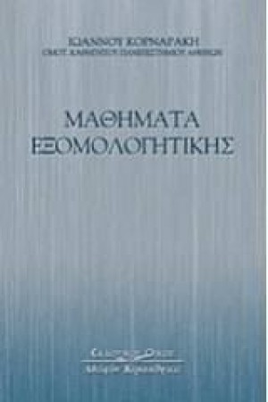 ΜΑΘΗΜΑΤΑ ΕΞΟΜΟΛΟΓΗΤΙΚΗΣ