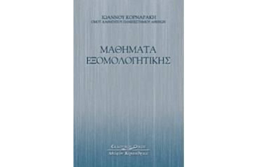 ΜΑΘΗΜΑΤΑ ΕΞΟΜΟΛΟΓΗΤΙΚΗΣ