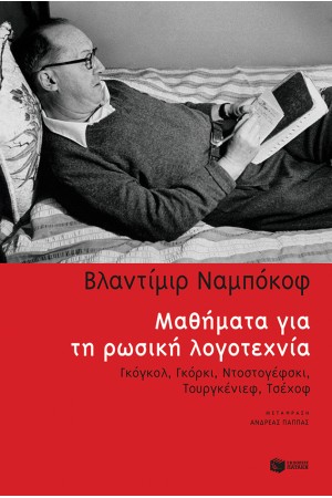 ΜΑΘΗΜΑΤΑ ΓΙΑ ΤΗ ΡΩΣΙΚΗ ΛΟΓΟΤΕΧΝΙΑ: ΓΚΟΓΚΟΛ,ΓΚΟΡΚΙ, ΝΤΟΣΤΟΓΕΦΣΚΙ, ΤΟΥΡΓΚΕΝΙΕΦ, ΤΣΕΧΟΦ