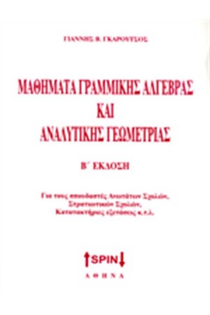 ΜΑΘΗΜΑΤΑ ΓΡΑΜΜΙΚΗΣ ΑΛΓΕΒΡΑΣ ΚΑΙ ΑΝΑΛΥΤΙΚΗΣ ΓΕΩΜΕΤΡΙΑΣ ΜΑΘΗΜΑΤΑ ΓΡΑΜΜΙΚΗΣ ΑΛΓΕΒΡΑΣ ΚΑΙ ΑΝΑΛΥΤΙΚΗΣ ΓΕΩΜΕΤΡΙΑΣ