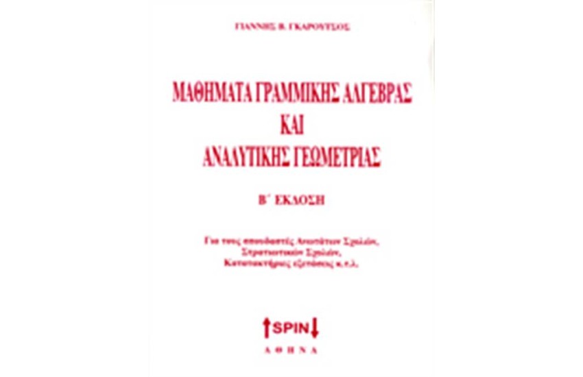 ΜΑΘΗΜΑΤΑ ΓΡΑΜΜΙΚΗΣ ΑΛΓΕΒΡΑΣ ΚΑΙ ΑΝΑΛΥΤΙΚΗΣ ΓΕΩΜΕΤΡΙΑΣ