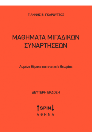 ΜΑΘΗΜΑΤΑ ΜΙΓΑΔΙΚΩΝ ΣΥΝΑΡΤΗΣΕΩΝ