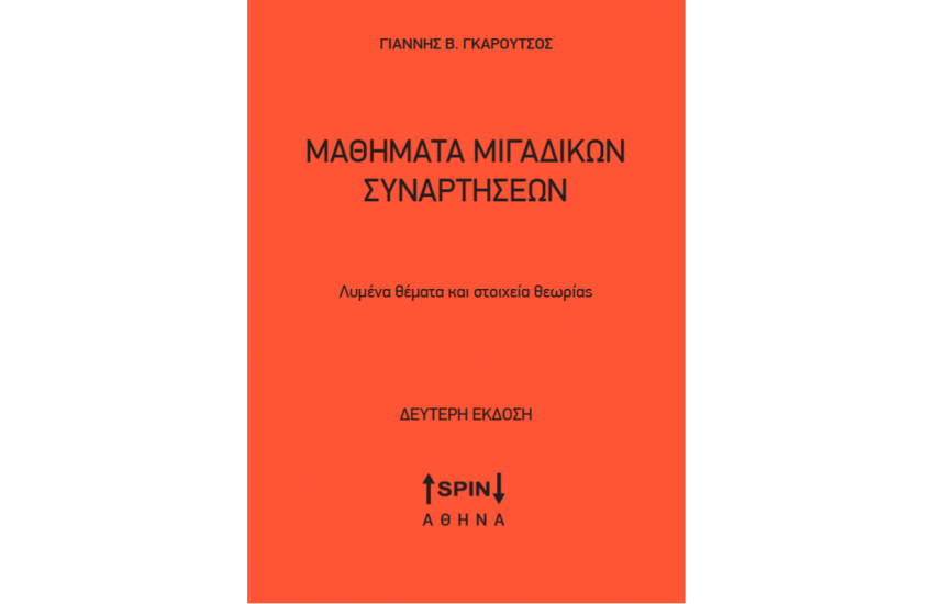 ΜΑΘΗΜΑΤΑ ΜΙΓΑΔΙΚΩΝ ΣΥΝΑΡΤΗΣΕΩΝ