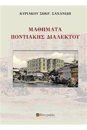 ΜΑΘΗΜΑΤΑ ΠΟΝΤΙΑΚΗΣ ΔΙΑΛΕΚΤΟΥ