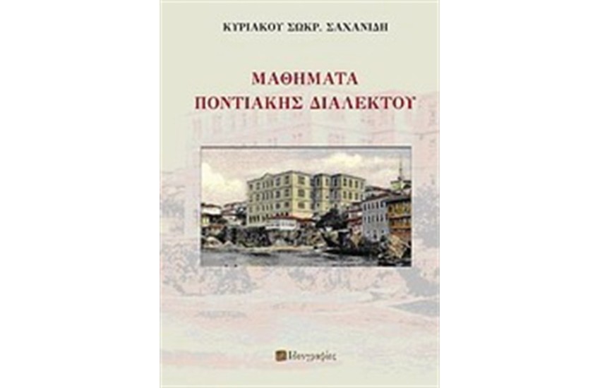 ΜΑΘΗΜΑΤΑ ΠΟΝΤΙΑΚΗΣ ΔΙΑΛΕΚΤΟΥ