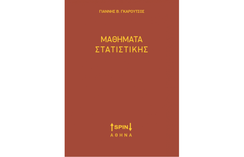 ΜΑΘΗΜΑΤΑ ΣΤΑΤΙΣΤΙΚΗΣ