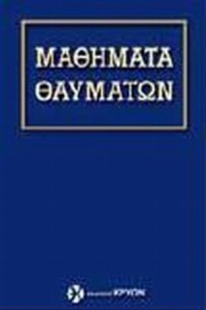 ΜΑΘΗΜΑΤΑ ΘΑΥΜΑΤΩΝ