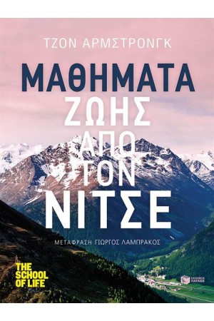ΜΑΘΗΜΑΤΑ ΖΩΗΣ ΑΠΟ ΤΟΝ ΝΙΤΣΕ