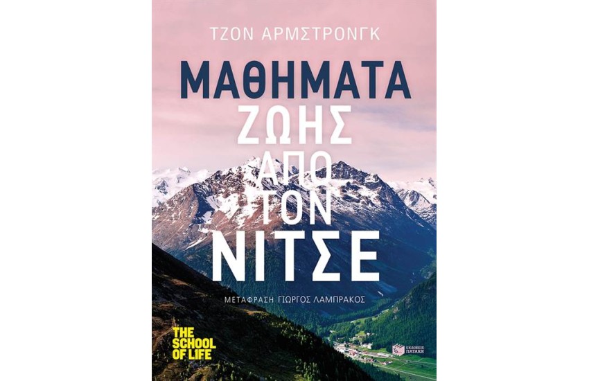 ΜΑΘΗΜΑΤΑ ΖΩΗΣ ΑΠΟ ΤΟΝ ΝΙΤΣΕ