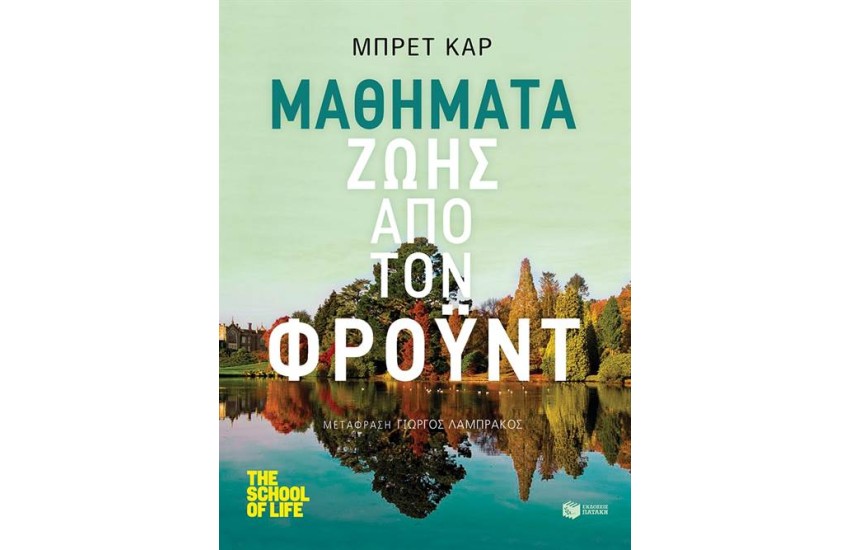 ΜΑΘΗΜΑΤΑ ΖΩΗΣ ΑΠΟ ΤΟΝ ΦΡΟΥΝΤ