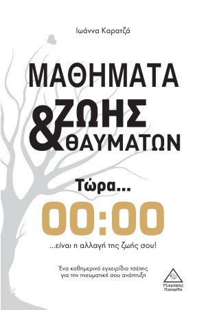 ΜΑΘΗΜΑΤΑ ΖΩΗΣ & ΘΑΥΜΑΤΩΝ
