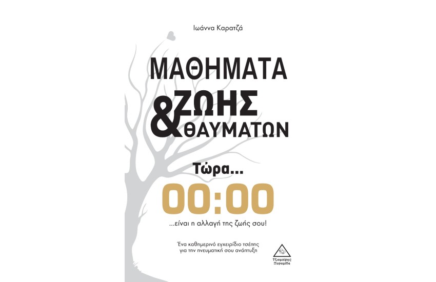 ΜΑΘΗΜΑΤΑ ΖΩΗΣ & ΘΑΥΜΑΤΩΝ